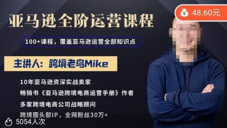 跨境老鸟Mike·亚马逊跨境电商全阶运营系列课程，带给你丰富全面的亚马逊运营知识体系-连烟牍库