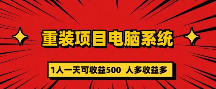 重装电脑系统项目，零元成本长期可扩展项目：一天可收益500【揭秘】-连烟牍库