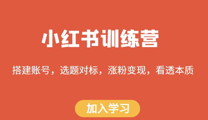 小红书训练营，搭建账号，选题对标，涨粉变现，看透本质-连烟牍库