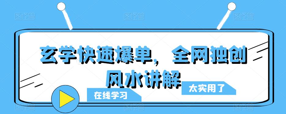 玄学快速爆单，全网独创风水讲解-连烟牍库