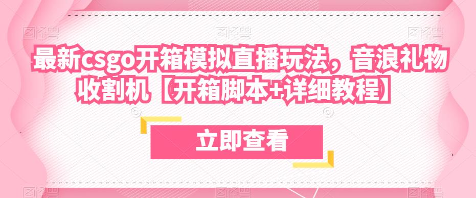 最新csgo开箱模拟直播玩法，音浪礼物收割机【开箱脚本+详细教程】-连烟牍库