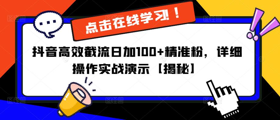 抖音高效截流日加100+精准粉，详细操作实战演示【揭秘】-连烟牍库