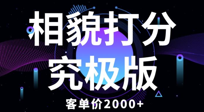 相貌打分究极版，客单价2000+纯新手小白就可操作的项目-连烟牍库