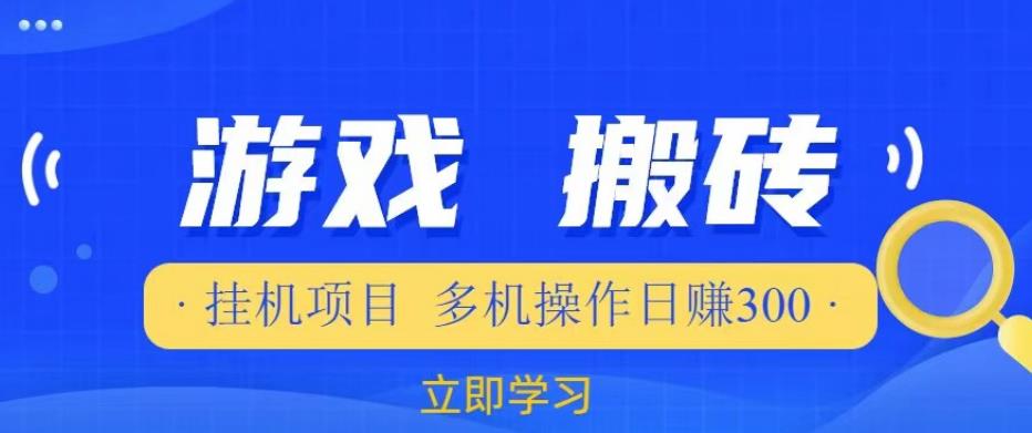 游戏挂机挂机项目，多机操作，日赚300【揭秘】-连烟牍库