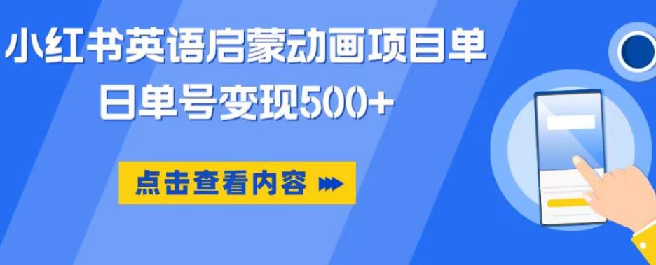 小红书英语启蒙动画项目，超级蓝海赛道，0成本，一部手机单日变现500-连烟牍库