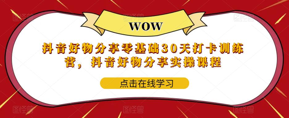 抖音好物分享零基础30天打卡训练营，抖音好物分享实操课程-连烟牍库