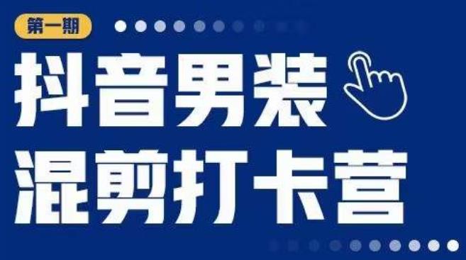 抖音男装混剪打卡营，0基础在家兼职可以做，上手简单-连烟牍库