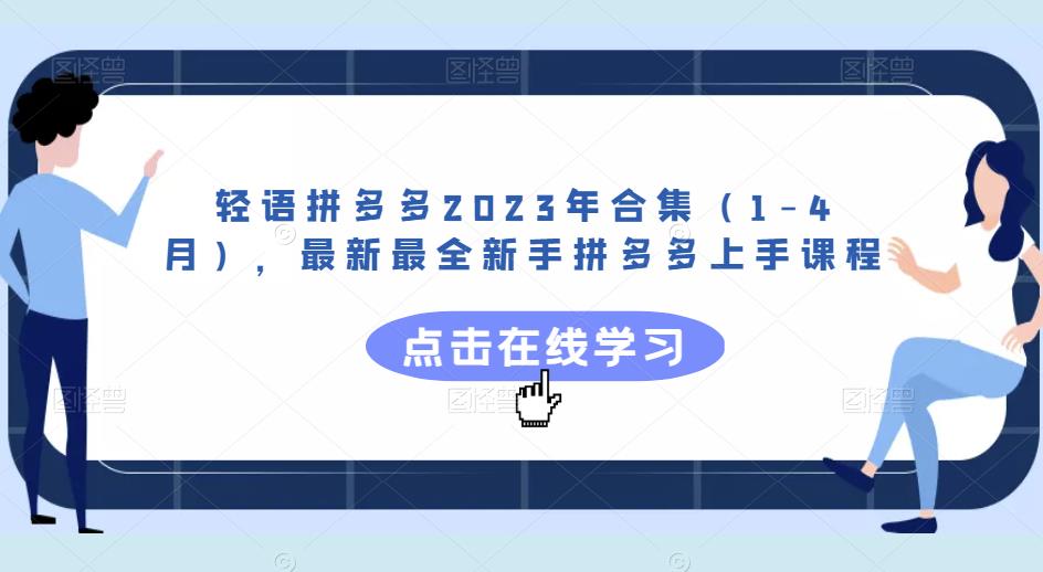 轻语拼多多2023年合集（1-4月），最新最全新手拼多多上手课程-连烟牍库