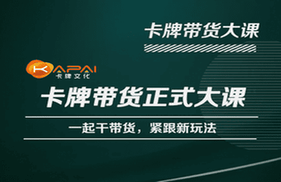 卡牌升维学堂-卡牌带货正式大课，一起干短视频直播带货，紧跟新玩法-连烟牍库