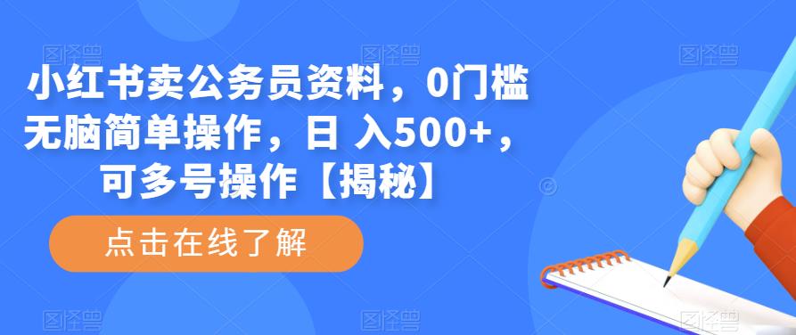 小红书卖公务员资料，0门槛无脑简单操作，日 入500+，可多号操作【揭秘】-连烟牍库