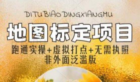 全新地图标注教程，简单易上手，不需要营业执照，挑战月入过万-连烟牍库