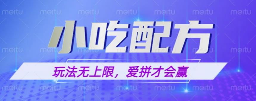 小吃配方玩法，玩法无上限，一本万利，一份资源无限卖，日入一千【揭秘】-连烟牍库
