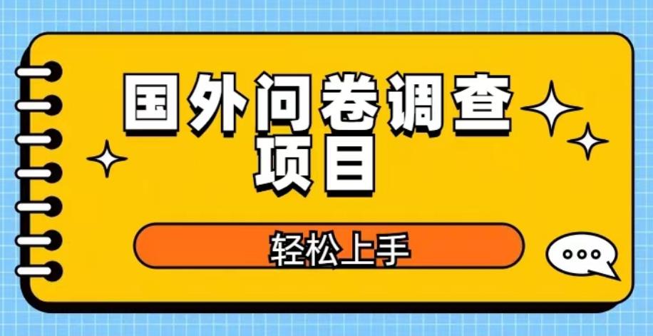 国外问卷调查项目，日入300+，在家赚美金【揭秘】-连烟牍库