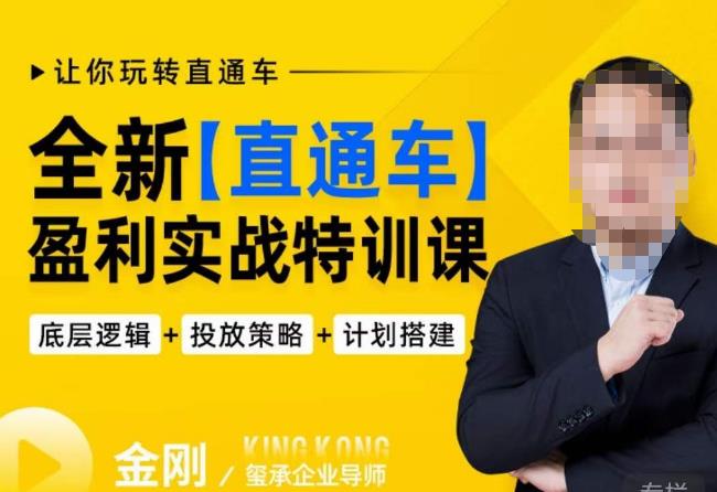 玺承·全新直通车盈利实战特训课，从​底层逻辑详细拆解，从底层，策略到搭建，让你玩转直通车-连烟牍库