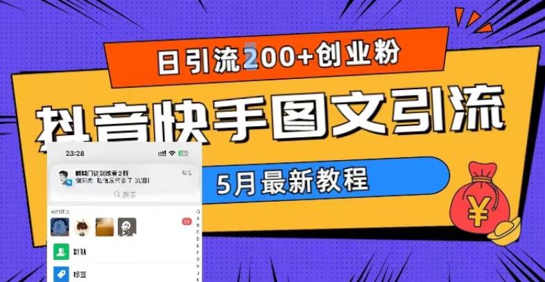 5月超详细抖音快手图文引流，日引流200+创业粉-连烟牍库