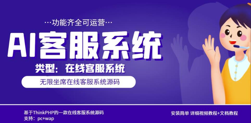 多语言AI在线客服系统无限坐席pc+wap有详细的视频教程+文档教程【源码+教程】-连烟牍库