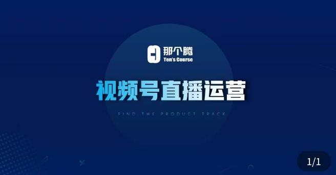 那个腾·视频号直播运营，​视频号直播推流逻辑/流量渠道解析/直播起号攻略/直播实操技巧-连烟牍库