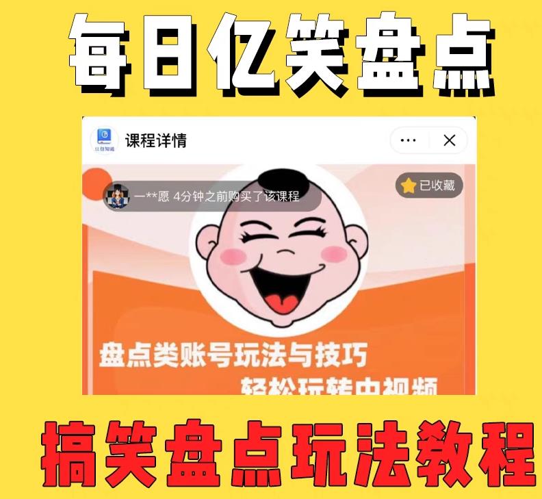 外面收费1699的每日忆笑盘点类中视频账号玩法与技巧，不用你写文案，无脑操作-连烟牍库