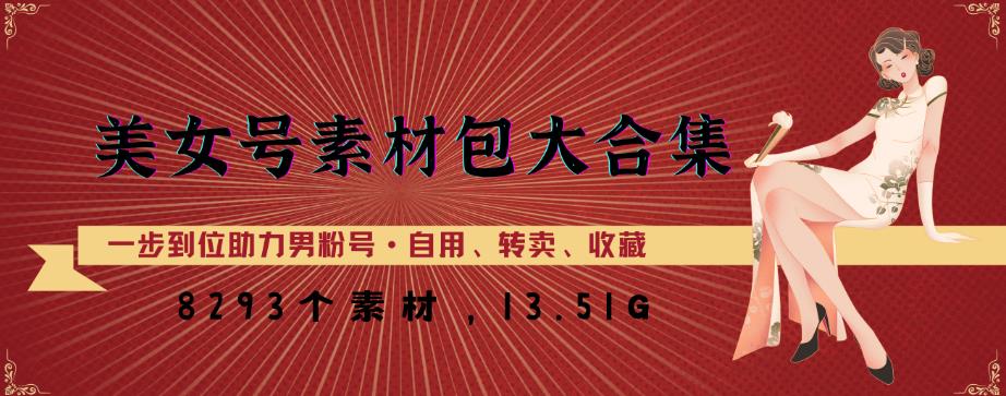 美女号素材包大合集，8000多个素材，一步到位助力男粉号！-连烟牍库