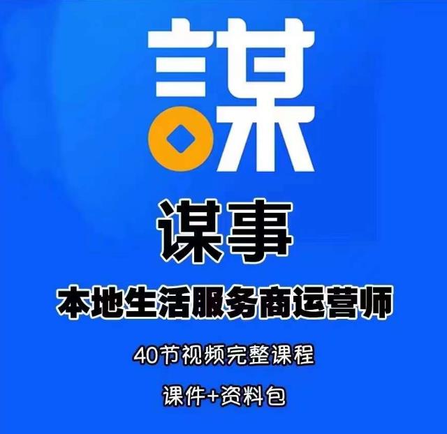 谋事本地生活服务商运营师培训课，0资源0经验一起玩转本地生活-连烟牍库