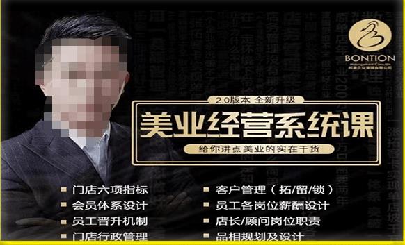 【杨志威系统课2.0】美业门店经营管理系统课，给你讲点美业的实在干货，含资料-连烟牍库