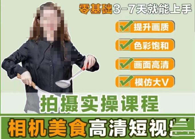 宋大大-相机美食高清短视频教学，零基础3-7天就能快速上手，掌握用单反或者微单拍摄美食短视频-连烟牍库