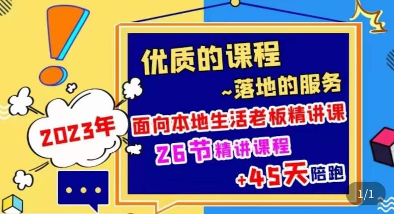 2023本地生活商机账号打造课，​了解本地生活基本逻辑，爆款团购品搭建，投放直播策略-连烟牍库