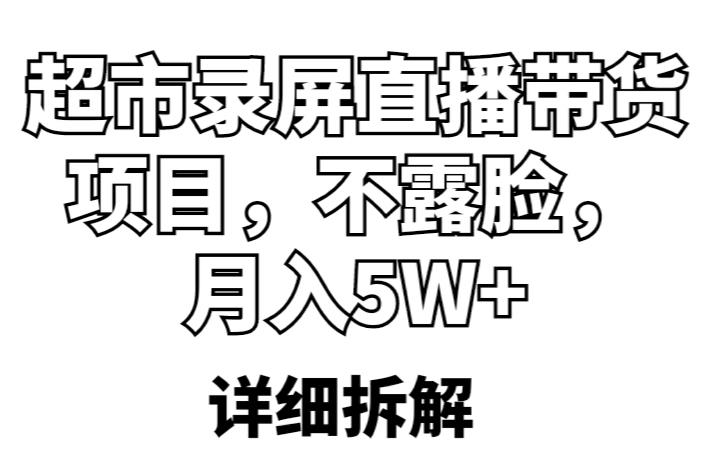 超市录屏直播带货项目，不露脸，月入5W+（详细拆解）-连烟牍库