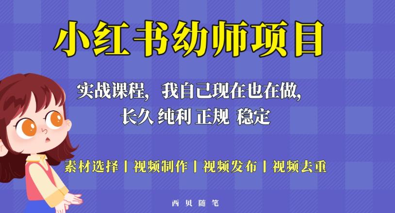 单天200-700的小红书幼师项目（虚拟），长久稳定正规好操作！-连烟牍库