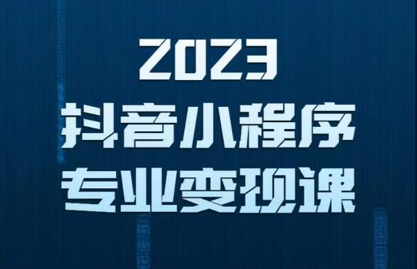 2023年抖音小程序变现保姆级教程，0粉丝新号，无需实名，3天起号，第1条视频就有收入-连烟牍库