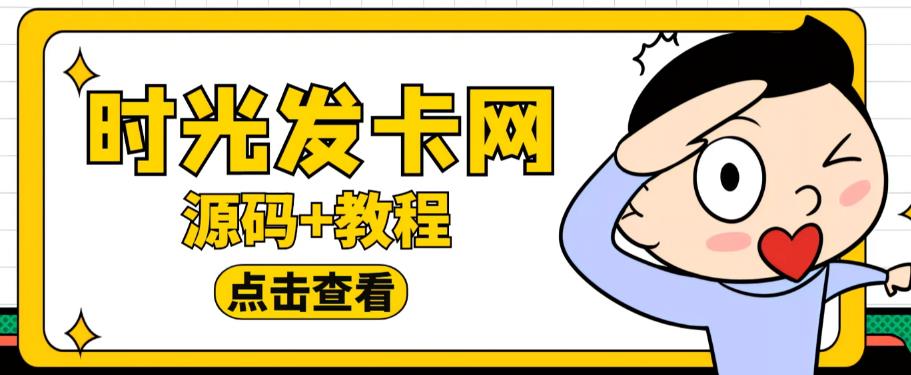 外面收费388的可运营版时光同款知识付费发卡网程序搭建【全套源码+搭建教程】-连烟牍库