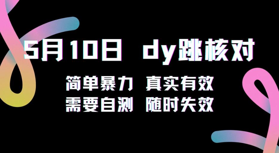 5月10日抖音跳核对教程，简单暴力，需要自测，随时失效！-连烟牍库