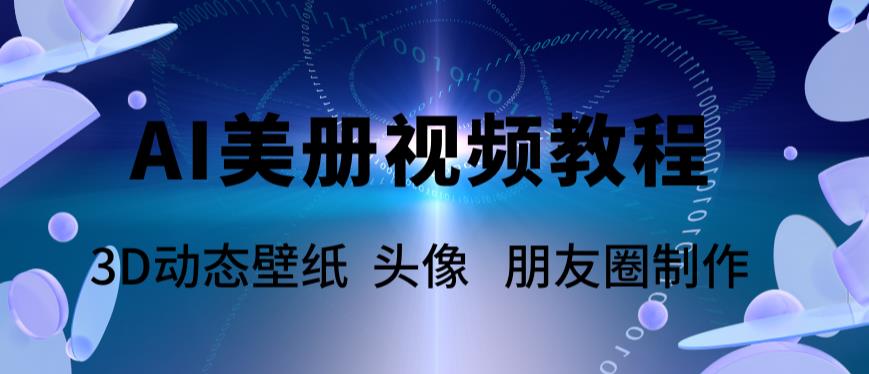 AI美册爆款视频制作教程，轻松领先美册赛道【教程+素材】-连烟牍库