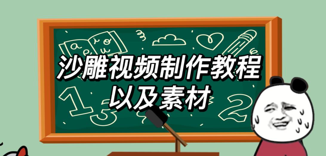 2023年最新沙雕视频制作教程以及素材轻松变现日入500不是梦【教程+素材+公举】-连烟牍库