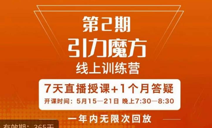 洪七·引力魔方线上训练营【第2期】五月新课，​7天打通你开引力魔方的任督二脉-连烟牍库