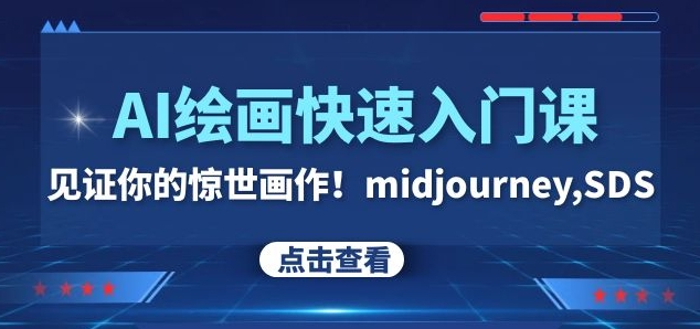 AI绘画快速入门课！见证你的惊世画作！midjourney,SDS（26节视频课）-连烟牍库