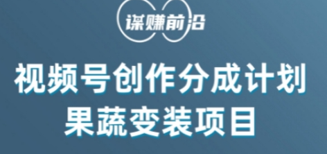 视频号创作分成计划水果蔬菜变装玩法，借助AI变现-连烟牍库