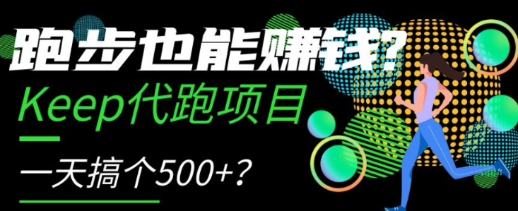 跑步也能赚钱？Keep代跑项目，一天搞个500+【揭秘】-连烟牍库