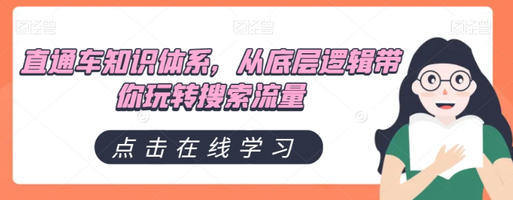 直通车知识体系，从底层逻辑带你玩转搜索流量-连烟牍库