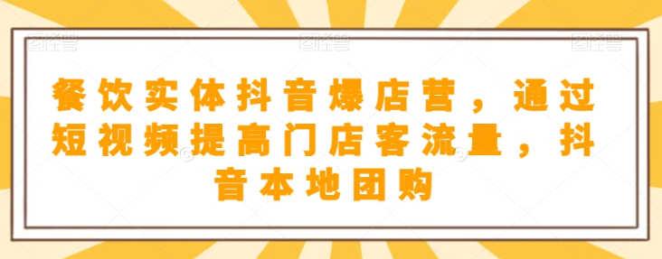 餐饮实体抖音爆店营，​通过短视频提高门店客流量，抖音本地团购开通-连烟牍库