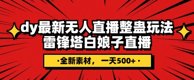 抖音目前最火的整蛊直播无人玩法，雷峰塔白娘子直播，全网独家素材+搭建教程，日入500+-连烟牍库