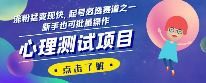 心理测试项目，涨粉猛变现快，起号必选赛道之一，新手也可批量操作【揭秘】-连烟牍库