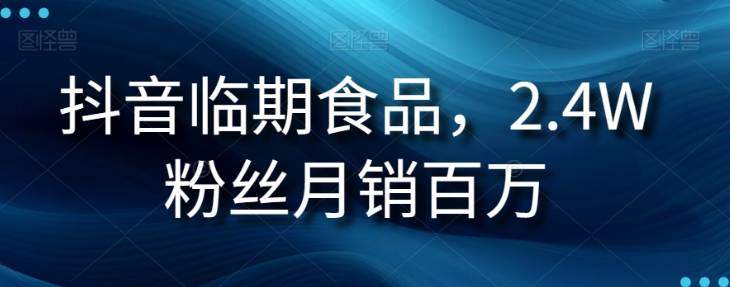 抖音临期食品项目，2.4W粉丝月销百万【揭秘】-连烟牍库