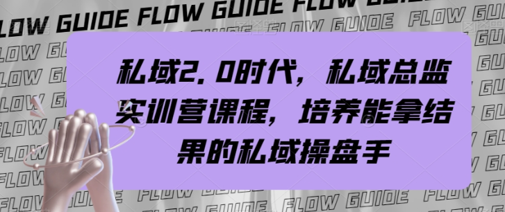 私域2.0时代，私域总监实训营课程，培养能拿结果的私域操盘手-连烟牍库