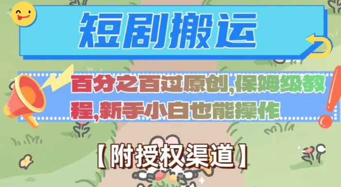 无脑短剧搬运百分之百过原创，保姆级教程【附授权渠道】【揭秘】-连烟牍库