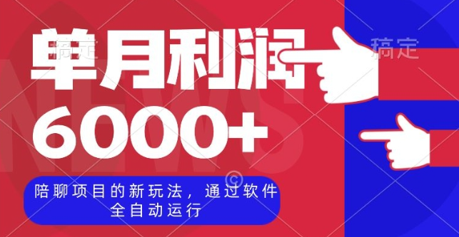 陪聊项目的新玩法，通过软件全自动运行，单月利润6000+【揭秘】-连烟牍库
