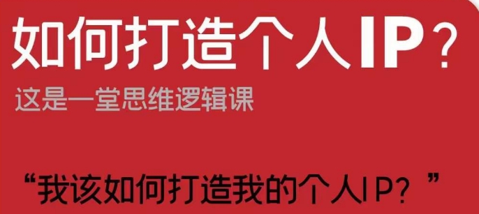 如何打造个人IP？这是一堂思维逻辑课“我该如何打造我的个人IP？-连烟牍库