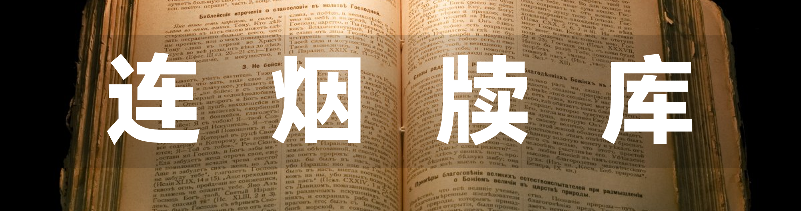 连烟牍库-每天更新各大收费VIP教程和网赚项目
