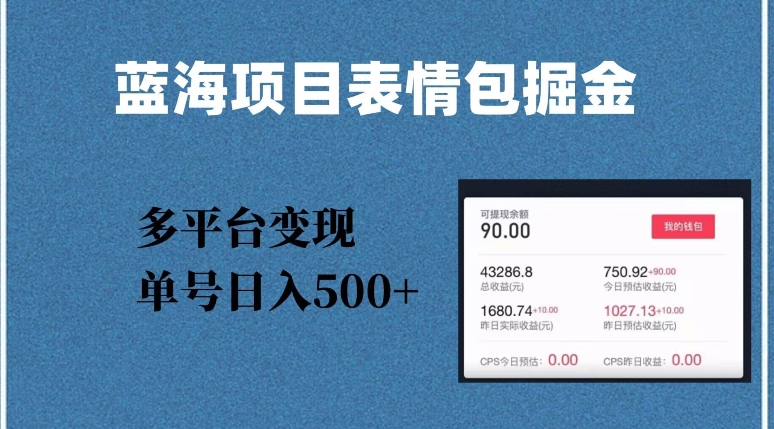 蓝海项目表情包爆款掘金，多平台变现，几分钟一个爆款表情包，单号日入500+【揭秘】-连烟牍库
