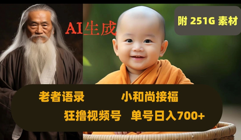 Ai生成小和尚接福，老者语录，狂撸视频，日入700+内附251G素材【揭秘】-连烟牍库